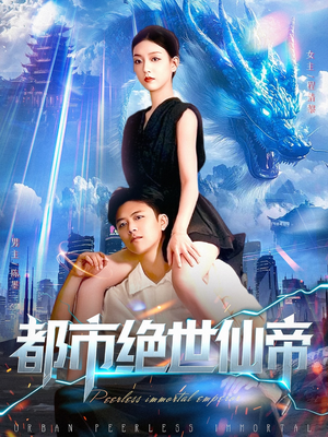 都市绝世仙帝（102集）每天分享短剧