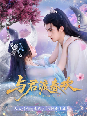 与君渡春欢（71集）免费短剧完整版