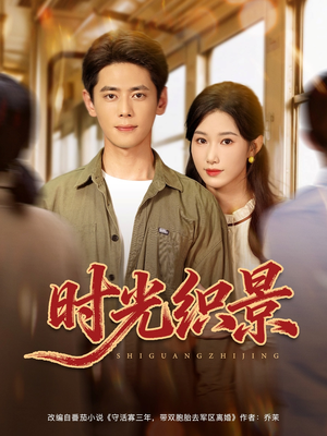 时光织景（81集）超级好看的短剧
