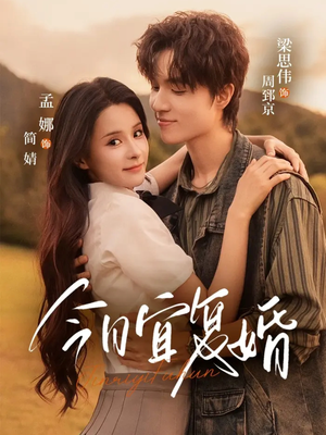 今日宜复婚（63集）短剧后续更精彩
