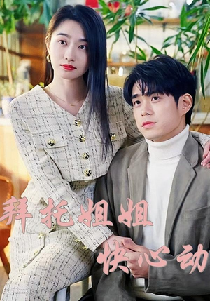 拜托姐姐快心动（40集）热播短剧抢先看