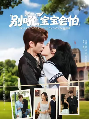别吼宝宝会怕（80集）最火短剧热播