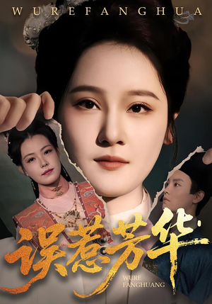 误惹芳华（68集）热门短剧推广