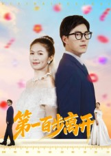 第一百步离开（64集）短剧抢先看全集