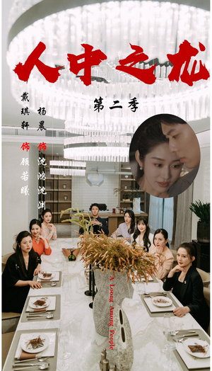 人中之龙第二季（101集）流畅播放免费看