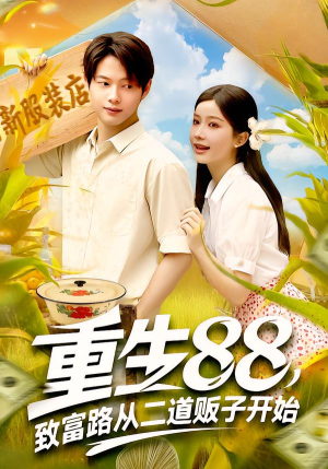 重生88致富路从二道贩子开始（103集）好看的短剧分享