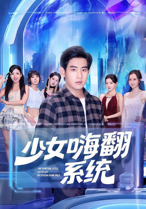 少女嗨翻系统（81集）短剧太精彩