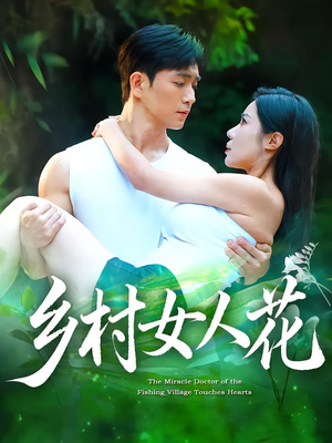 乡村女人花（96集）解说文案