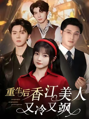 重生后香江美人又冷又飒（72集）短剧全集更精彩