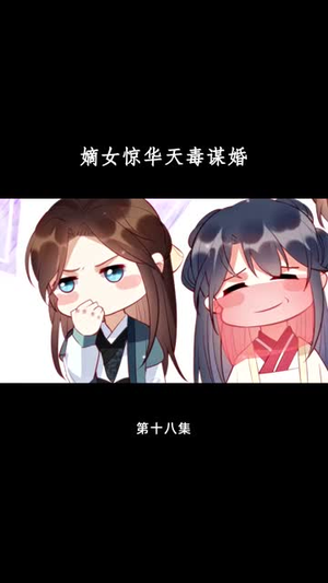 嫡女惊华天毒谋婚（75集）短剧分享片段