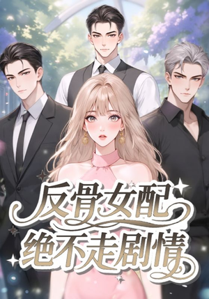 反骨女配绝不走剧情（69集）热门短剧免费看