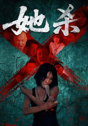 她杀（40集）穿越短剧推荐