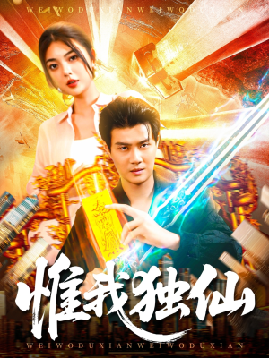 惟我独仙（89集）精彩短剧随心推
