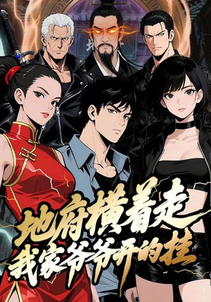 地府横着走：我家爷爷开的挂（45集）短剧看全集