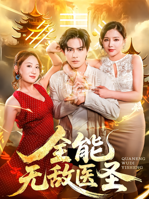 全能无敌医圣（80集）每日短剧分享