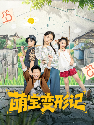 萌宝变形记（60集）火爆短剧来袭
