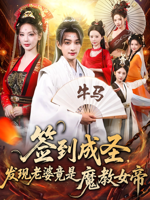 签到成圣发现老婆竟是魔教女帝（83集）免费短剧完整版