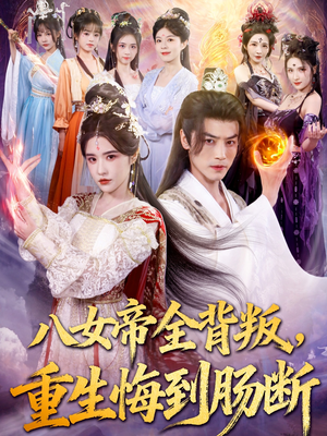八女帝全背叛重生悔到肠断（80集）在哪里可以看