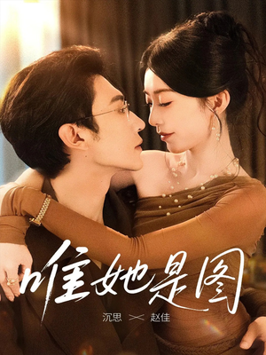 唯她是图（63集）精彩短剧免费看