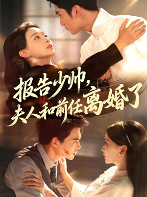 报告少帅，夫人和前任离婚了（81集）短剧免费看全集