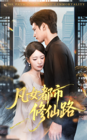 凡女都市修仙路（55集）免费短剧资源