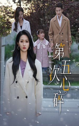第五次心碎（66集）短剧每日分享