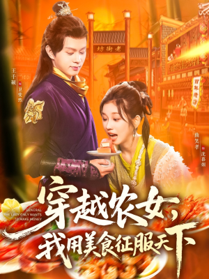 穿越农女我用美食征服天下（101集）大结局