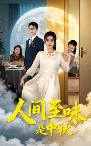人间至味是中秋（55集）河马免费短剧