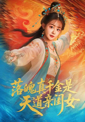 落魄真千金是天道亲闺女（76集）热播古装短剧
