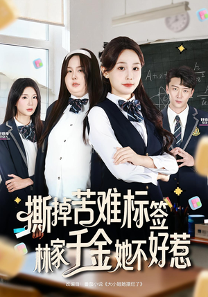 撕掉苦难标签林家千金她不好惹（60集）热门短剧追到爽