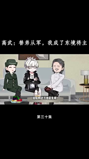 高武替弟从军我成了东境将主（30集）更新时间一览表