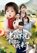 老祖下凡孝子贤孙我来了（52集）温柔追捕短剧
