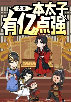 大秦本太子有亿点强（49集）全集