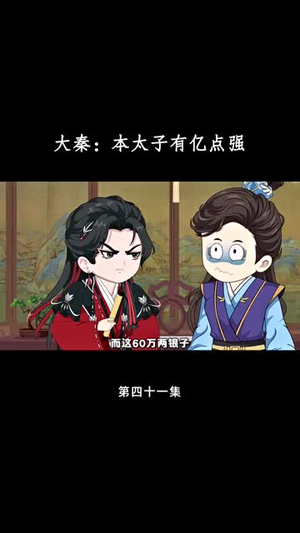 大秦本太子有亿点强（49集）最后的大结局
