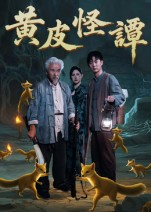 黄皮怪谭（53集）第一季