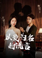 以爱为名的谎言（54集）独家内容免费看