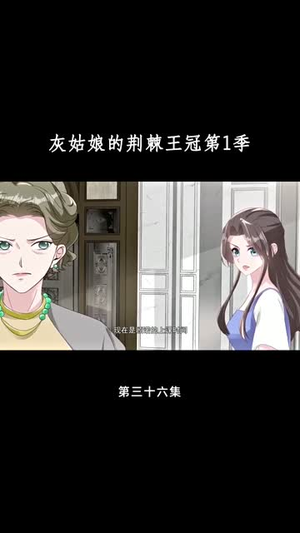灰姑娘的荆棘王冠第1季（89集）每日短剧追不停