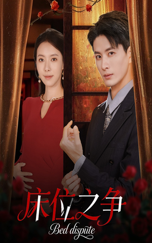 床位之争（45集）无需会员轻松看