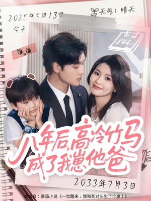 八年后高冷竹马成了我崽他爸（60集）免费在线看全集
