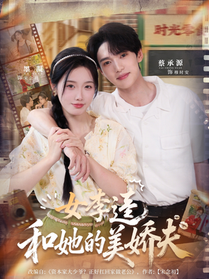 女李逵和她的美娇夫（80集）全部免费看全集