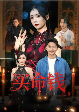 买命钱（60集）百度网盘资源
