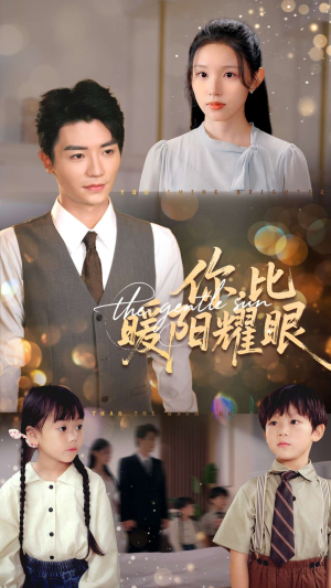 你比暖阳耀眼（99集）百亿短剧抢先看