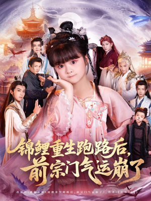 锦鲤重生跑路后前宗门气运崩了（73集）红果短剧看全集
