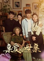 亲爱的母亲（31集）免费看短剧全集