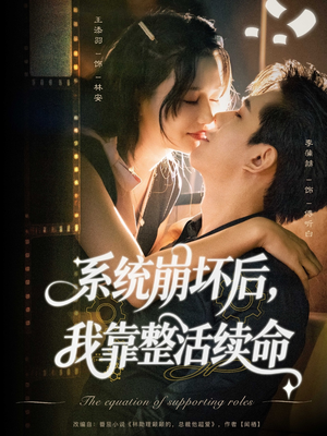 系统崩坏后我靠整活续命（70集）爱短剧爱追剧