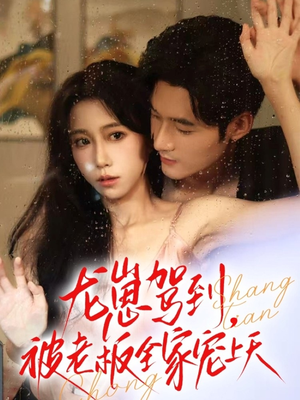 龙崽驾到被老板全家宠上天（60集）在线看完整版
