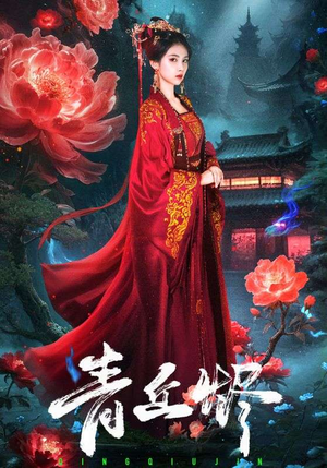 青丘烬（57集）在线观看