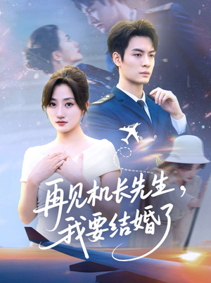 再见机长先生，我要结婚了（56集）每日短剧推荐