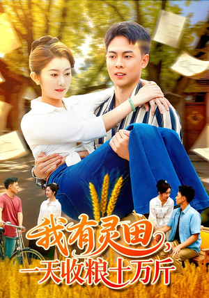我有灵田，一天收粮十万斤（96集）最后的大结局