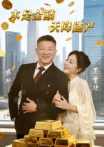 本是金鳞，天降遗产（60集）在线观看完整版